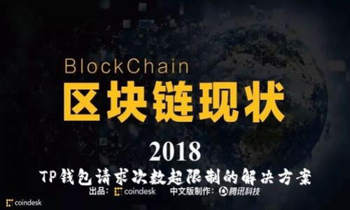 TP钱包请求次数超限制的解决方案