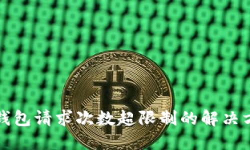 TP钱包请求次数超限制的解决方案