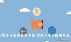加密货币最新治理方法：