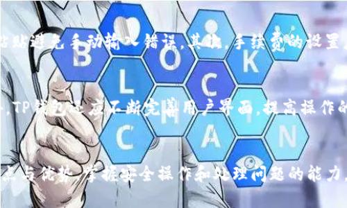 在TP钱包中实现从货币链到OK链的无缝转账

TP钱包, 货币链, OK链/guanjianci

引言
随着区块链技术的快速发展，数字资产的管理与转移变得越来越便捷。在众多数字钱包中，TP钱包因其安全性和用户友好性被广泛使用。同时，区块链之间的交互也日渐频繁，特别是货币链和OK链的跨链转账需求日益增长。本文将详细介绍如何在TP钱包中实现从货币链到OK链的转账，并阐述相关的技术背景和用户注意事项。

什么是TP钱包？
TP钱包（TokenPocket）是一款便捷、安全的数字资产钱包，支持多种区块链网络。用户可以在TP钱包中管理自己的加密货币、进行交易、参与DeFi项目等。TP钱包不仅支持主流的数字资产，也支持一些新兴的加密货币，为用户提供了良好的资产管理体验。同时，TP钱包的安全性也相对较高，通过加密技术保护用户资产。在交易过程中，TP钱包的操作界面，使得用户能够快速上手。

什么是货币链和OK链？
货币链是一种以货币为基础的区块链，通常旨在提高资产的流通效率和透明性。货币链利用区块链技术来记录每一笔交易，从而有效降低伪造和欺诈的风险。相比之下，OK链是OKEx交易所推出的一条公共链，致力于为用户提供更高效安全的交易环境。OK链采用分层架构，能够支持高并发的交易，且具备良好的性能和扩展性。随着两者的互相整合，跨链转账的需求变得日益迫切。

TP钱包如何实现货币链到OK链的转账？
在进行货币链到OK链的转账时，用户需首先确保自己的TP钱包已连接到相关的网络。步骤如下：
ol
    listrong下载并安装TP钱包：/strong访问TP钱包官网，下载适合自己设备的版本并完成安装。/li
    listrong注册/登录：/strong创建TP钱包账户或通过已有账户登录。/li
    listrong选择货币链网络：/strong在钱包界面中选择你想操作的货币链网络，确保用户资产在该网络中。/li
    listrong发起转账：/strong选择“转账”选项，输入需要转账的金额和接收方地址。/li
    listrong确认交易：/strong检查所有信息无误后，确认交易并支付相关手续费。/li
    listrong等待确认：/strong货币链上的交易需要一定时间确认，待交易完成后，在TP钱包中查看余额变动。/li
    listrong切换到OK链：/strong完成货币链上的操作后，切换到OK链网络，确认资产到账。/li
/ol
通过以上步骤，用户能够在TP钱包中实现高效的资产转移，体验到跨链转账带来的便捷。

注意事项与安全性
进行跨链转账时，用户需要特别注意以下几点：
ul
    listrong转账手续费：/strong不同链之间的转账可能会产生不同的手续费，用户应提前了解。/li
    listrong接收地址：/strong确保输入的接收地址准确无误，地址错误可能会导致资产丢失。/li
    listrong网络状态：/strong查询当前网络状态，如交易拥堵情况，以避免长时间的交易确认。/li
    listrong密钥安全：/strong妥善保管个人私钥，切勿轻易透露给他人。/li
/ul

问题一：TP钱包的安全机制如何保障用户资产安全？
TP钱包采用了多重安全措施保障用户的资产安全。首先，TP钱包使用了私钥本地存储，用户的私钥不会上传至服务器，降低了被黑客入侵的风险。其次，钱包内置的多重签名功能允许用户设置多个签名地址，提高了安全性。此外，TP钱包支持双重身份验证（2FA），进一步增强了账户保护。最后，TP钱包定期进行安全审计和代码更新，确保其软件没有已知的漏洞。

问题二：如何处理跨链转账失败的情况？
跨链转账失败的原因有很多，例如网络拥堵、手续费不足、地址错误等。遇到这种情况时，用户首先应检查交易记录，确认转账状态。在很多情况下，转账失败不会导致资产损失，用户可以在一定时间内尝试重新发起转账。如果交易因为手续费不足而失败，用户可以根据提示补充手续费后再次进行转账。如果确认地址错误，建议尽快联系客服协助处理，并谨慎报警追踪。

问题三：货币链和OK链之间的优势与劣势
货币链的优势在于其专注于货币资产的管理，可以减少操作复杂度，方便用户进行资产转移。而OK链的优势则体现在其强大的交易能力上，使用户能够快速执行复杂的交易策略。然而，货币链在扩展性上可能会有所缺乏，而OK链的门槛则相对较高，对新用户不够友好。因此，用户需要根据自己的需求选择适合的链进行交易。

问题四：用户转账时常见的错误及解决方法
转账过程中用户可能会遇到一些问题，如输入错误的接收地址、手续费设置过低、网络状态不佳等。首先，确保输入的接收地址准确无误是非常重要的，用户可通过复制粘贴避免手动输入错误。其次，手续费的设置应根据当前网络拥堵情况进行调整，必要的时候，应选择较高的手续费以便于交易的顺利进行。最后，关注网络状态，以免在高峰期发起交易。

问题五：TP钱包如何实现更加便捷的跨链服务？
为了实现跨链服务的便捷性，TP钱包可以利用去中心化的跨链桥技术。通过与其他区块链协议的合作，实现跨链资产的自动交换，用户只需简单操作即可完成交易。此外，TP钱包还应不断完善用户界面，提高操作的直观性与友好性。在未来，随着技术的发展，TP钱包也可以探索更加自动化的智能合约，实现无缝的跨链资产转移。最终实现用户体验上的提升，推动数字资产的流通。

总结
在TP钱包中实现从货币链到OK链的转账，既是用户提升资产管理效率的重要手段，也是未来区块链生态发展的重要方向。用户在进行跨链转账时，需充分了解两者的特点与优势，掌握安全操作和处理问题的能力，以降低风险、提升体验。随着区块链技术的不断创新，TP钱包也会不断完善功能，为用户提供更加便捷、安全的数字资产管理服务。