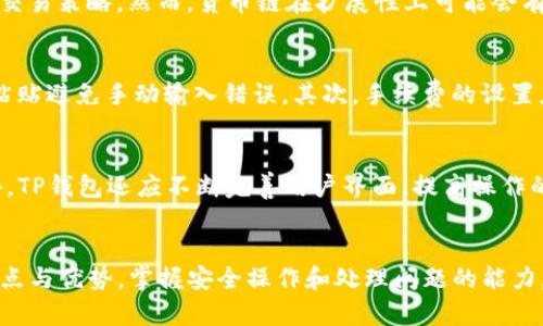 在TP钱包中实现从货币链到OK链的无缝转账

TP钱包, 货币链, OK链/guanjianci

引言
随着区块链技术的快速发展，数字资产的管理与转移变得越来越便捷。在众多数字钱包中，TP钱包因其安全性和用户友好性被广泛使用。同时，区块链之间的交互也日渐频繁，特别是货币链和OK链的跨链转账需求日益增长。本文将详细介绍如何在TP钱包中实现从货币链到OK链的转账，并阐述相关的技术背景和用户注意事项。

什么是TP钱包？
TP钱包（TokenPocket）是一款便捷、安全的数字资产钱包，支持多种区块链网络。用户可以在TP钱包中管理自己的加密货币、进行交易、参与DeFi项目等。TP钱包不仅支持主流的数字资产，也支持一些新兴的加密货币，为用户提供了良好的资产管理体验。同时，TP钱包的安全性也相对较高，通过加密技术保护用户资产。在交易过程中，TP钱包的操作界面，使得用户能够快速上手。

什么是货币链和OK链？
货币链是一种以货币为基础的区块链，通常旨在提高资产的流通效率和透明性。货币链利用区块链技术来记录每一笔交易，从而有效降低伪造和欺诈的风险。相比之下，OK链是OKEx交易所推出的一条公共链，致力于为用户提供更高效安全的交易环境。OK链采用分层架构，能够支持高并发的交易，且具备良好的性能和扩展性。随着两者的互相整合，跨链转账的需求变得日益迫切。

TP钱包如何实现货币链到OK链的转账？
在进行货币链到OK链的转账时，用户需首先确保自己的TP钱包已连接到相关的网络。步骤如下：
ol
    listrong下载并安装TP钱包：/strong访问TP钱包官网，下载适合自己设备的版本并完成安装。/li
    listrong注册/登录：/strong创建TP钱包账户或通过已有账户登录。/li
    listrong选择货币链网络：/strong在钱包界面中选择你想操作的货币链网络，确保用户资产在该网络中。/li
    listrong发起转账：/strong选择“转账”选项，输入需要转账的金额和接收方地址。/li
    listrong确认交易：/strong检查所有信息无误后，确认交易并支付相关手续费。/li
    listrong等待确认：/strong货币链上的交易需要一定时间确认，待交易完成后，在TP钱包中查看余额变动。/li
    listrong切换到OK链：/strong完成货币链上的操作后，切换到OK链网络，确认资产到账。/li
/ol
通过以上步骤，用户能够在TP钱包中实现高效的资产转移，体验到跨链转账带来的便捷。

注意事项与安全性
进行跨链转账时，用户需要特别注意以下几点：
ul
    listrong转账手续费：/strong不同链之间的转账可能会产生不同的手续费，用户应提前了解。/li
    listrong接收地址：/strong确保输入的接收地址准确无误，地址错误可能会导致资产丢失。/li
    listrong网络状态：/strong查询当前网络状态，如交易拥堵情况，以避免长时间的交易确认。/li
    listrong密钥安全：/strong妥善保管个人私钥，切勿轻易透露给他人。/li
/ul

问题一：TP钱包的安全机制如何保障用户资产安全？
TP钱包采用了多重安全措施保障用户的资产安全。首先，TP钱包使用了私钥本地存储，用户的私钥不会上传至服务器，降低了被黑客入侵的风险。其次，钱包内置的多重签名功能允许用户设置多个签名地址，提高了安全性。此外，TP钱包支持双重身份验证（2FA），进一步增强了账户保护。最后，TP钱包定期进行安全审计和代码更新，确保其软件没有已知的漏洞。

问题二：如何处理跨链转账失败的情况？
跨链转账失败的原因有很多，例如网络拥堵、手续费不足、地址错误等。遇到这种情况时，用户首先应检查交易记录，确认转账状态。在很多情况下，转账失败不会导致资产损失，用户可以在一定时间内尝试重新发起转账。如果交易因为手续费不足而失败，用户可以根据提示补充手续费后再次进行转账。如果确认地址错误，建议尽快联系客服协助处理，并谨慎报警追踪。

问题三：货币链和OK链之间的优势与劣势
货币链的优势在于其专注于货币资产的管理，可以减少操作复杂度，方便用户进行资产转移。而OK链的优势则体现在其强大的交易能力上，使用户能够快速执行复杂的交易策略。然而，货币链在扩展性上可能会有所缺乏，而OK链的门槛则相对较高，对新用户不够友好。因此，用户需要根据自己的需求选择适合的链进行交易。

问题四：用户转账时常见的错误及解决方法
转账过程中用户可能会遇到一些问题，如输入错误的接收地址、手续费设置过低、网络状态不佳等。首先，确保输入的接收地址准确无误是非常重要的，用户可通过复制粘贴避免手动输入错误。其次，手续费的设置应根据当前网络拥堵情况进行调整，必要的时候，应选择较高的手续费以便于交易的顺利进行。最后，关注网络状态，以免在高峰期发起交易。

问题五：TP钱包如何实现更加便捷的跨链服务？
为了实现跨链服务的便捷性，TP钱包可以利用去中心化的跨链桥技术。通过与其他区块链协议的合作，实现跨链资产的自动交换，用户只需简单操作即可完成交易。此外，TP钱包还应不断完善用户界面，提高操作的直观性与友好性。在未来，随着技术的发展，TP钱包也可以探索更加自动化的智能合约，实现无缝的跨链资产转移。最终实现用户体验上的提升，推动数字资产的流通。

总结
在TP钱包中实现从货币链到OK链的转账，既是用户提升资产管理效率的重要手段，也是未来区块链生态发展的重要方向。用户在进行跨链转账时，需充分了解两者的特点与优势，掌握安全操作和处理问题的能力，以降低风险、提升体验。随着区块链技术的不断创新，TP钱包也会不断完善功能，为用户提供更加便捷、安全的数字资产管理服务。