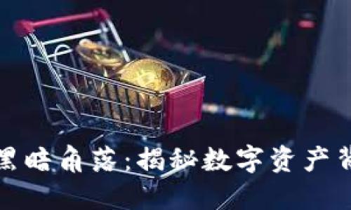 加密货币的黑暗角落：揭秘数字资产背后的阴暗面