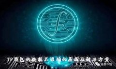 TP钱包的数据不准确的原因