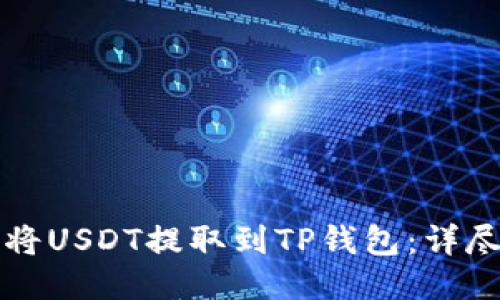 如何将USDT提取到TP钱包：详尽指南