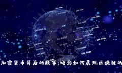 揭开加密货币背后的故事