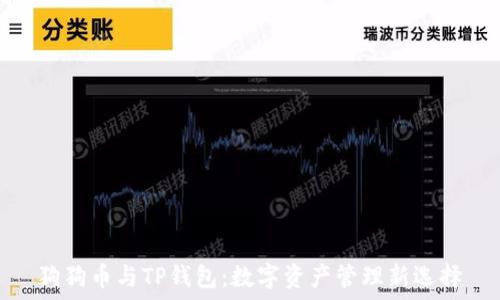   
狗狗币与TP钱包：数字资产管理新选择
