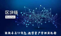   狗狗币与TP钱包：数字资