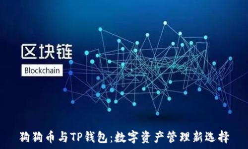   
狗狗币与TP钱包：数字资产管理新选择
