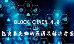 TP钱包交易失败的原因及解