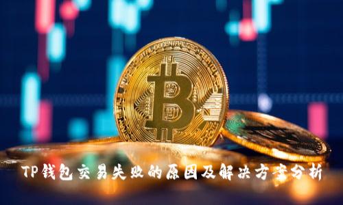 TP钱包交易失败的原因及解决方案分析