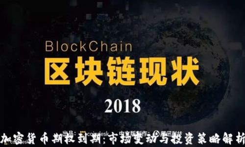 
加密货币期权到期：市场变动与投资策略解析