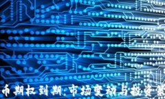 加密货币期权到期：市场