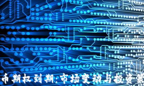 
加密货币期权到期：市场变动与投资策略解析