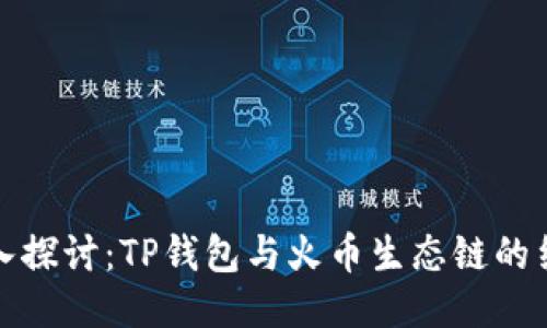 深入探讨：TP钱包与火币生态链的结合