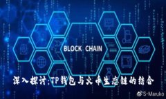 深入探讨：TP钱包与火币生