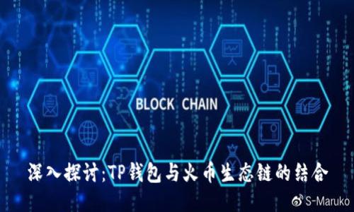 深入探讨：TP钱包与火币生态链的结合