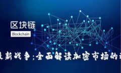 加密货币最新战争：全面