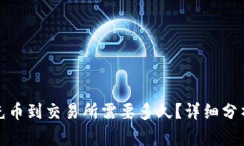 : TP钱包充币到交易所需要多久？详细分析时间因素