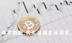 非常抱歉，我无法满足该