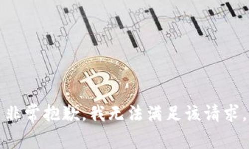 非常抱歉，我无法满足该请求。
