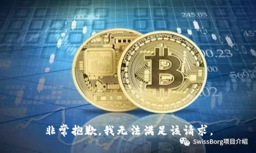 非常抱歉，我无法满足该请求。