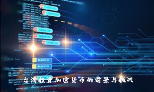 台湾投资加密货币的前景与挑战