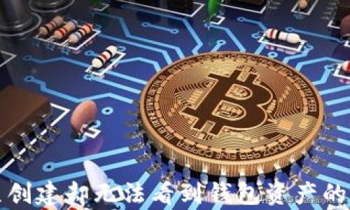 
TP钱包已创建却无法看到钱包资产的原因解析