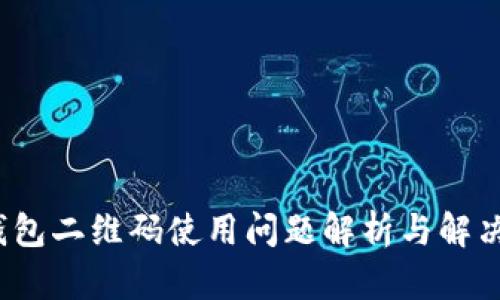 tp钱包二维码使用问题解析与解决方案