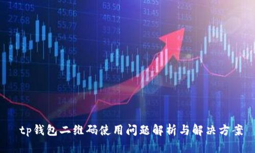 tp钱包二维码使用问题解析与解决方案