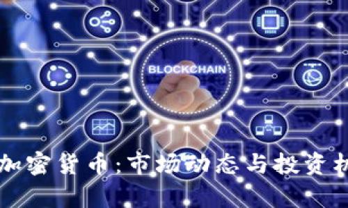 刚发行加密货币：市场动态与投资机会分析