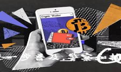 警察是否可以通过TP钱包地址追踪身份？

TP钱包, 匿名性, 追踪方法/guanjianci

引言
随着区块链技术的蓬勃发展，数字货币和相关钱包逐渐进入人们的视野。TP钱包作为一种流行的加密货币钱包，其用户在享受匿名性的同时，也引发了社会对其追踪能力的探讨。特别是在执法的背景下，警察是否能够通过TP钱包地址找到其背后用户成为了一个备受关注的话题。在本篇文章中，我们将详细探讨警察是否能通过TP钱包地址追踪到个人身份，以及这个过程涉及的复杂性和技术细节。

一、TP钱包的基本概念
TP钱包是一个致力于多种加密资产存储和管理的钱包应用，旨在为用户提供一个安全、便捷的资产管理平台。TP钱包的主要特点包括多币种支持、去中心化管理和快速交易确认等。这些功能使得TP钱包在加密货币用户中颇具人气。然而，随着其使用的普及，关于钱包地址匿名性的争议也随之而来。

二、TP钱包与匿名性
在讨论是否可以通过TP钱包地址追踪用户身份之前，了解TP钱包的匿名性特征显得尤为重要。相较于传统银行账户，加密货币钱包只需要一个链上地址进行交易，这种方式大大增强了交易的隐私性。虽然在区块链上所有交易都是公开且可以被追踪的，但其背后的个人身份信息却是相对隐秘的。这一特性使得TP钱包成为一些希望保持匿名者的首选。

三、警察在数字货币追踪中的作用
警察和执法机构利用区块链分析工具，能够在一定程度上追踪数字货币交易。通过分析区块链上交易的模式、频率及其流动，执法机构可以看出某些钱包是否涉及到违法活动，例如洗钱、贩毒等。具体而言，执法机构可以借助第三方的数据分析工具，例如Chainalysis、Elliptic等，通过对交易的链接进行追踪，从而找到相关钱包背后的交易模式。

四、TP钱包地址追踪的可行性
尽管TP钱包提供了一定程度的匿名性，但这并不意味着其完全无法被追踪。通过多种技术手段，执法机构可能会结合以下几种方式，追踪到TP钱包用户身份：
ul
  li链上分析：分析交易历史，寻找与已知身份有关的交易群。/li
  liKYC信息：如果用户在某一交易所购买过加密货币，交易所可能记录了相关的身份信息。/li
  li社交媒体情报：通过社交媒体和论坛，获取用户的公开活动，可能联系到其钱包地址。/li
/ul
这些手段能在某种程度上帮助警察找到犯罪嫌疑人。然而，需要指出的是，追踪过程复杂且并非总能成功。

五、法律和道德考虑
在追踪TP钱包用户身份的过程中，执法机构必须在法律框架内进行操作。涉及到隐私和个人自由的法律规定，往往限制了警察在收集证据时的手段。此外，隐私保护与执法需求之间的平衡问题也日益受到关注。公众对政府机关在追踪数字货币用户的行为持谨慎态度，认为在保护公众安全与保证个人隐私之间必须保持合理的界限。

六、可能的相关问题

问题一：TP钱包的隐私保护措施是如何工作的？
TP钱包作为一种加密钱包，采用多重隐私保护机制来保障用户的安全。这些机制包括但不限于：
ul
  li地址变化：不同于传统银行账户，TP钱包生成的地址可以是变动的，用户可以通过新地址进行交易，以减少被追踪的可能性。/li
  li信息加密：TP钱包内部信息经过加密处理，及其交易数据无法被恶意方直接获取。/li
  li投放机制：一些交易通过混合服务的投放机制，增加了识别和追踪的难度。/li
/ul
这些措施虽然提高了用户的隐私保护，但在执法必要时，依然有可能被破解。

问题二：执法机构是如何获得用户钱包地址的？
执法机构获取数字钱包地址的方式多种多样，常见的方法包括：
ul
  li通过信息共享：一些交易所要求用户在开户时提供身份信息（例如KYC政策），如果该用户在这些交易所进行交易，其钱包地址可能会暴露。/li
  li监视交易：使用专业的区块链分析工具追踪异常交易活动，如果某个钱包涉及到可疑的资金流动，执法机关可能对该地址展开进一步调查。/li
  li社交媒体与公开信息：通过社交网络、论坛等公共渠道收集相关信息，追踪用户的网络活动，找到与其钱包地址关联的线索。/li
/ul
这些方式使执法机构在追踪数字货币犯罪时具备一定的手段，但也存在法律和伦理的争议。

问题三：如果TP钱包用户的身份得到确认，下一步将如何处理？
一旦执法机构确认了TP钱包用户的身份，通常会进入多个处理步骤，包括：
ul
  li证据收集与整理：执法人员会收集涉及该用户的所有交易记录、通讯信息和其他可能的证据。/li
  li法律程序：依照国家法律法规，决定是否对该用户进行立案、逮捕或起诉；确保所有步骤符合法律程序，避免受到后续的法律挑战。/li
  li合作 International Cooperation：在一些情况下，如涉及跨国犯罪，执法机构可能会与其他国家的执法部门合作，展开进一步的调查。/li
/ul
这一系列处理步骤旨在确保案件推进时的合法性与有效性，但也可能受到地区性法律限制的影响。

问题四：区块链的透明性如何影响TP钱包的追踪能力？
尽管TP钱包相对匿名，但区块链的透明性为执法提供了一定的追踪可能性。这体现在：
ul
  li所有交易都是公开的，任何人都可以查看交易记录，进一步分析交易流动。/li
  li通过链上分析工具对交易的可追溯性进行算法化处理，追踪钱包之间的资金流动。/li
  li透明性使得黑暗网等非法交易受到持续的追踪和打击，有可能进一步发现非法用户。/li
/ul
这也暗示着区块链本身的设计在一定程度上促进了执法工作，但同时也对于用户隐私权构成了挑战。

问题五：未来的趋势：数字货币的监管与用户隐私的平衡
在数字货币日益盛行的背景下，监管和个人隐私的平衡成为了当今亟待解决的问题。未来的趋势可能涉及：
ul
  li更完善的法律法规：政府将尝试通过立法来明确数字货币的监管规则，确保执法与用户隐私之间的合理平衡。/li
  li技术创新：可能会出现更加智能化的追踪工具，能够识别可疑活动的同时保障合法用户的隐私权益。/li
  li公众参与与透明度：随着公众对数字货币的认知提升，透明的监管机制应该更易得到社会的认可和支持。/li
/ul
这些趋势的出现，可能会给执法机构、用户以及整个金融生态系统带来深远的影响。

结语
综上所述，警察可以通过TP钱包地址寻找用户的可能性在不断增加，但这并非一件简单的事情。在追踪用户身份的过程中，执法机构需面对技术性挑战和法律伦理的考量。随着数字货币的进一步普及，警察和技术中的隐私与安全之间的平衡，将成为一个日益重要的话题。在未来，我们期待看到一个更加透明和安全的数字货币生态系统的形成。