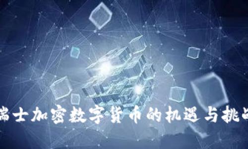 瑞士加密数字货币的机遇与挑战