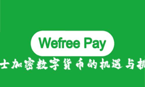 瑞士加密数字货币的机遇与挑战