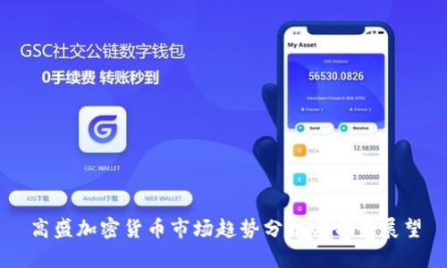 高盛加密货币市场趋势分析与前景展望