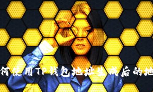 如何使用TP钱包地址生成后的地址