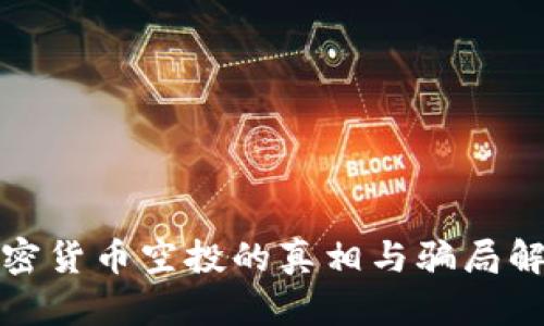 加密货币空投的真相与骗局解析