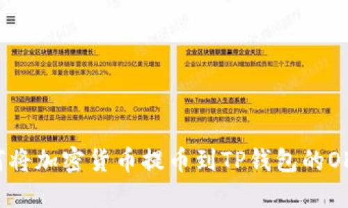 如何将加密货币提币到TP钱包的OK链？