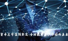 加密货币总市值创新高：