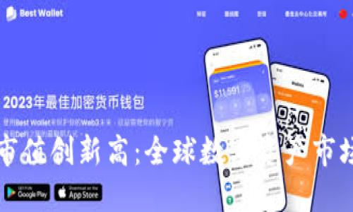 加密货币总市值创新高：全球数字资产市场的未来展望