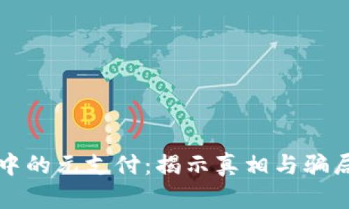 TP钱包中的元支付：揭示真相与骗局的背后