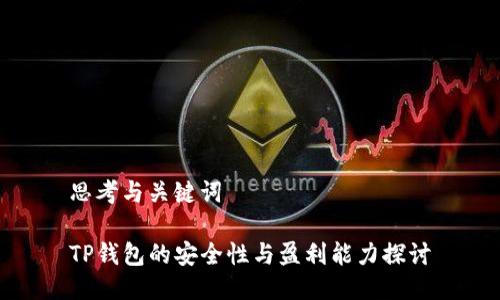 思考与关键词

TP钱包的安全性与盈利能力探讨
