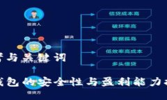 思考与关键词TP钱包的安全