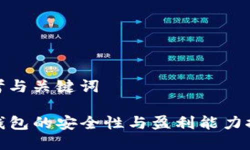 思考与关键词

TP钱包的安全性与盈利能力探讨