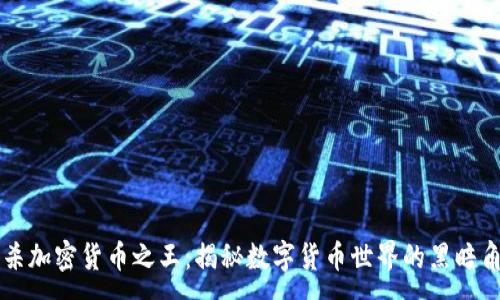 :
猎杀加密货币之王：揭秘数字货币世界的黑暗角落