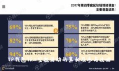 TP钱包TRX空投活动的真相及