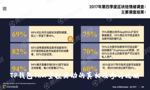TP钱包TRX空投活动的真相及参与攻略