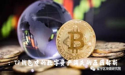 : TP钱包中的数字资产消失的原因解析