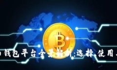 加密货币钱包平台全景解
