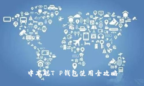 中本聪T P钱包使用全攻略