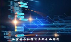   加密货币杠杆交易的全面